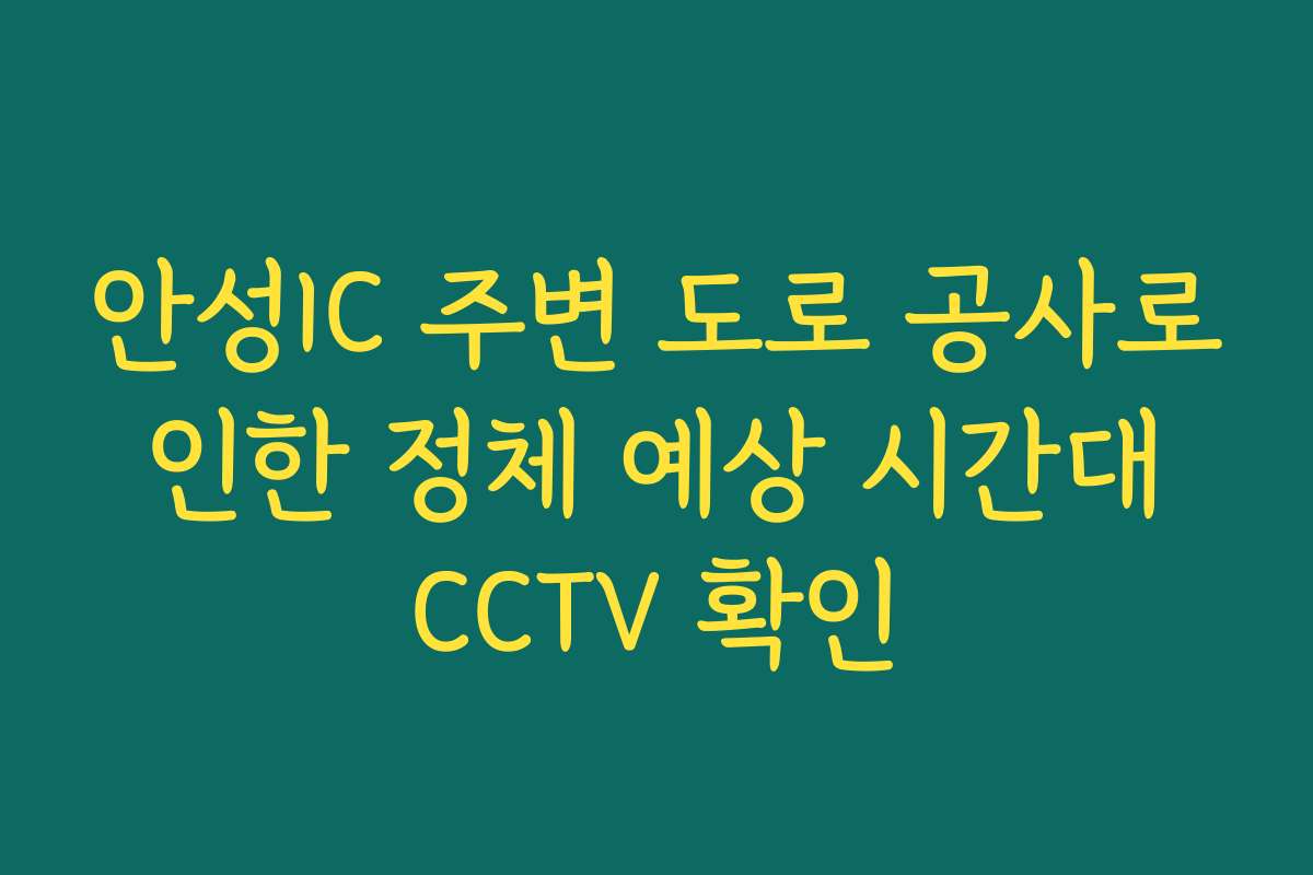 안성IC 주변 도로 공사로 인한 정체 예상 시간대 CCTV 확인