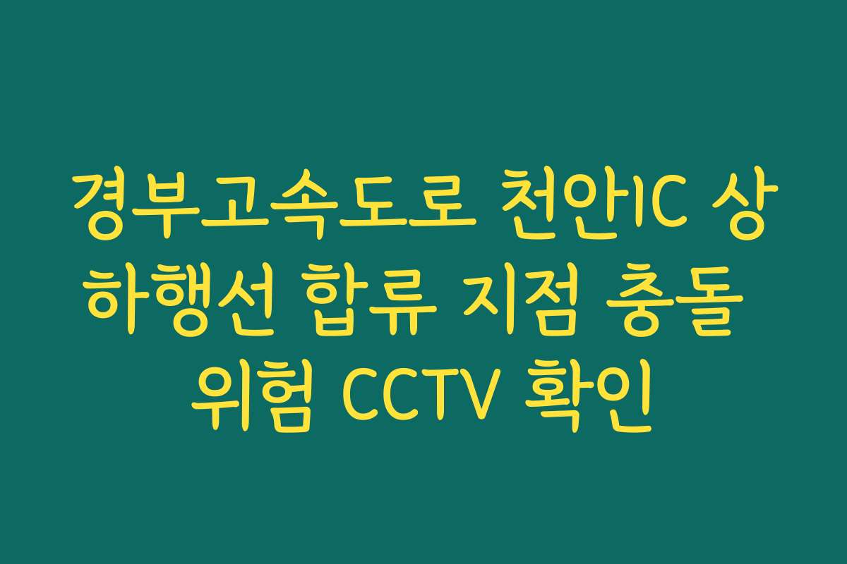 경부고속도로 천안IC 상하행선 합류 지점 충돌 위험 CCTV 확인