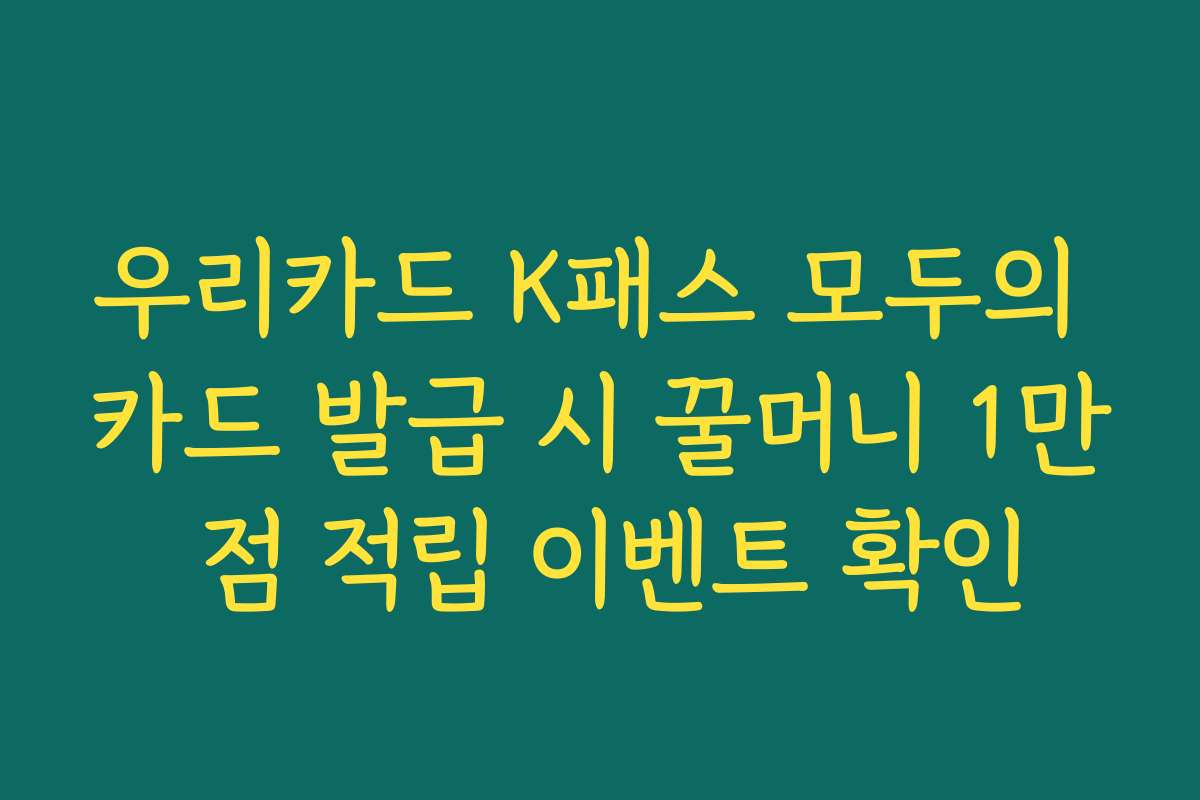 우리카드 K패스 모두의 카드 발급 시 꿀머니 1만 점 적립 이벤트 확인