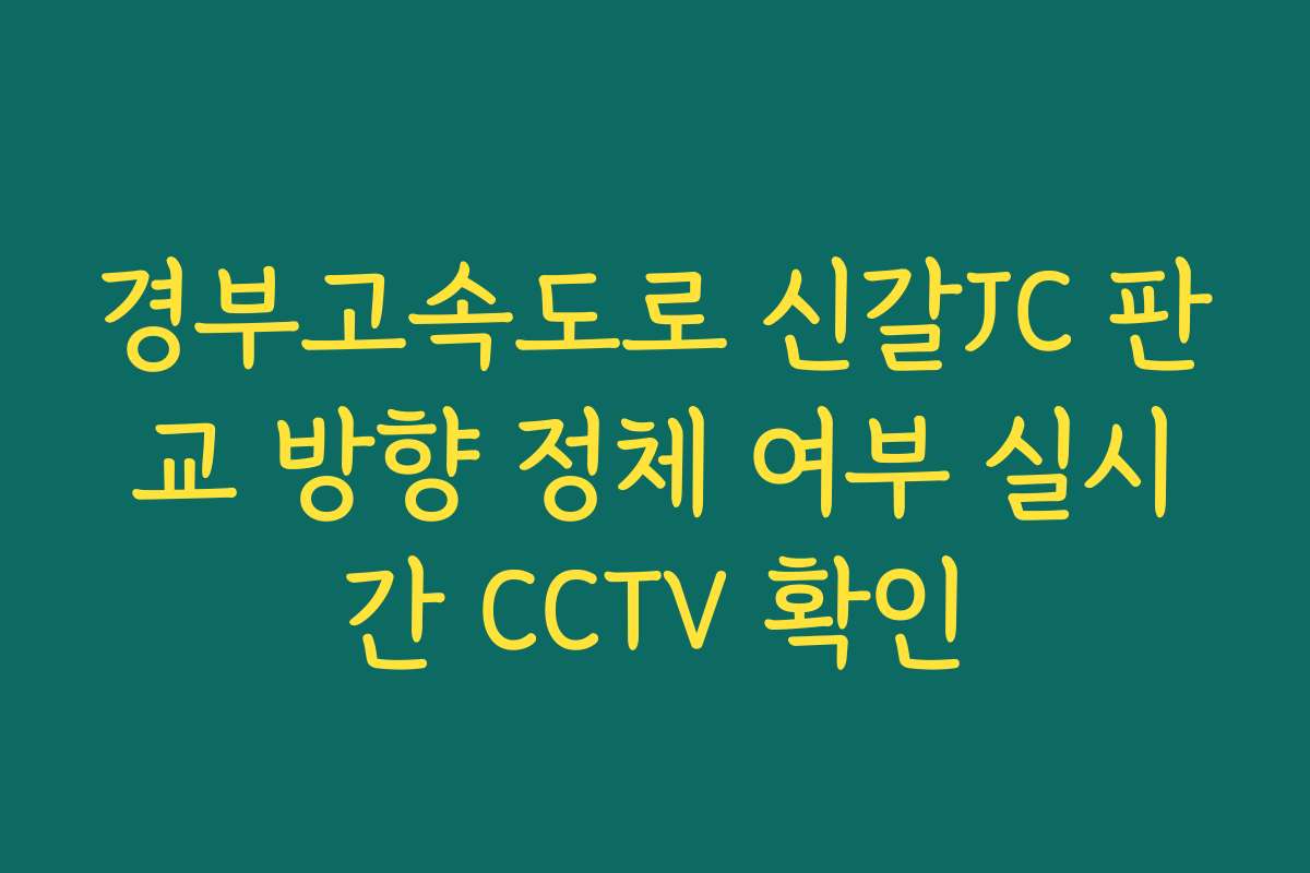 경부고속도로 신갈JC 판교 방향 정체 여부 실시간 CCTV 확인