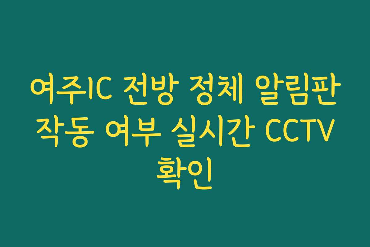 여주IC 전방 정체 알림판 작동 여부 실시간 CCTV 확인
