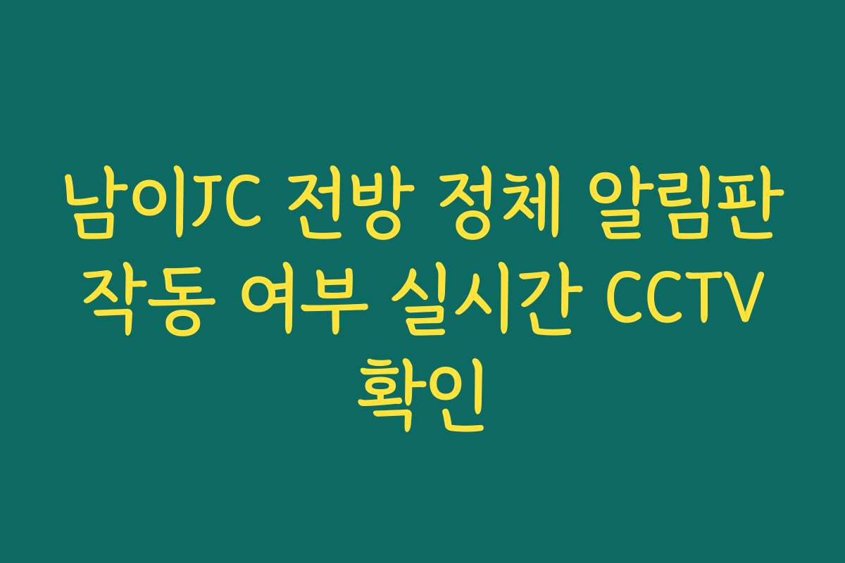 남이JC 전방 정체 알림판 작동 여부 실시간 CCTV 확인