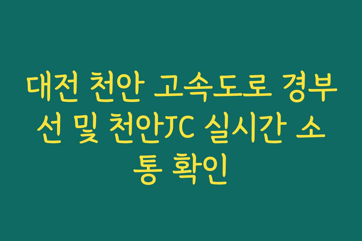 대전 천안 고속도로 경부선 및 천안JC 실시간 소통 확인