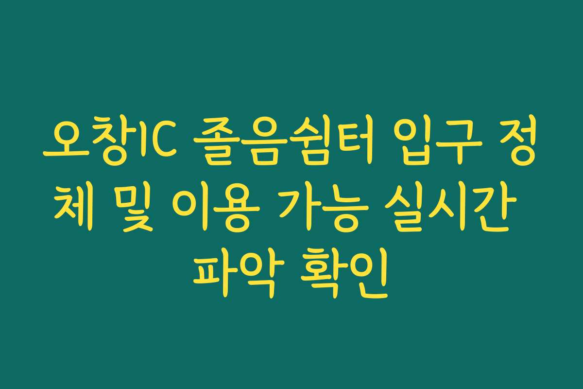 오창IC 졸음쉼터 입구 정체 및 이용 가능 실시간 파악 확인