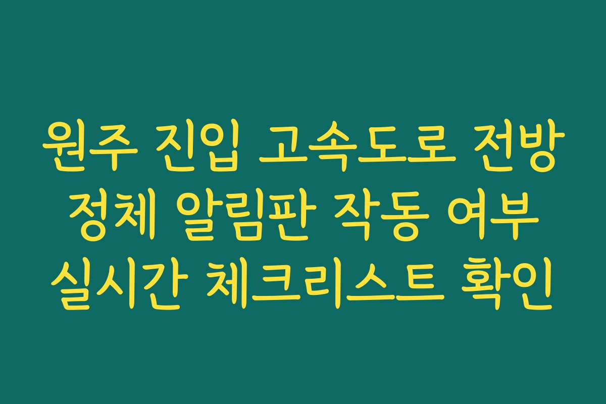 원주 진입 고속도로 전방 정체 알림판 작동 여부 실시간 체크리스트 확인
