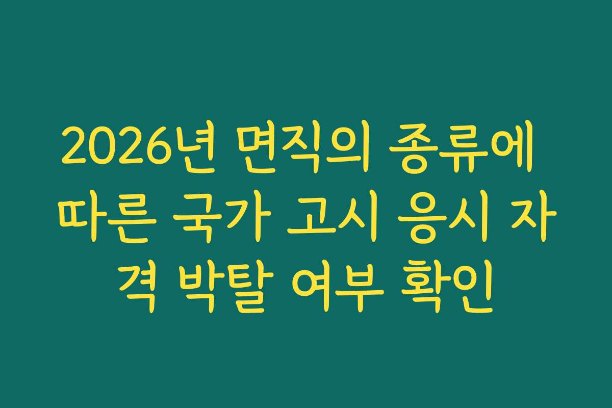 2026년 면직의 종류에 따른 국가 고시 응시 자격 박탈 여부 확인