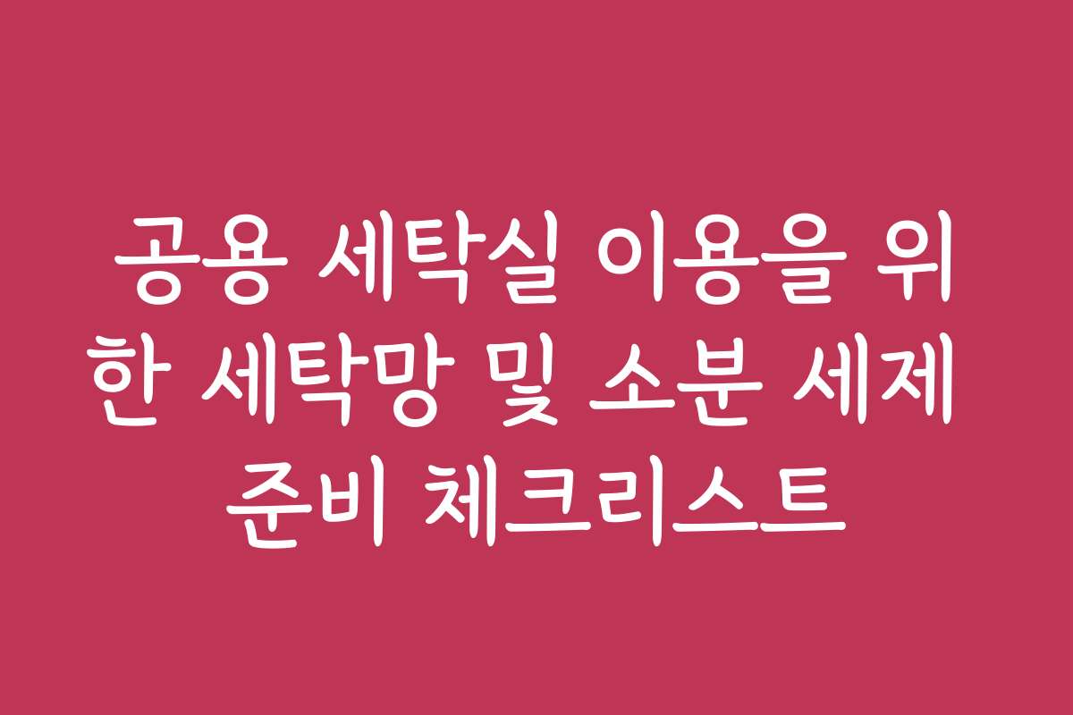 공용 세탁실 이용을 위한 세탁망 및 소분 세제 준비 체크리스트