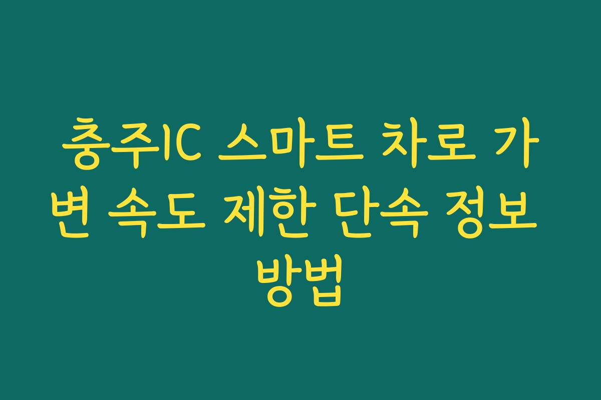 충주IC 스마트 차로 가변 속도 제한 단속 정보 방법
