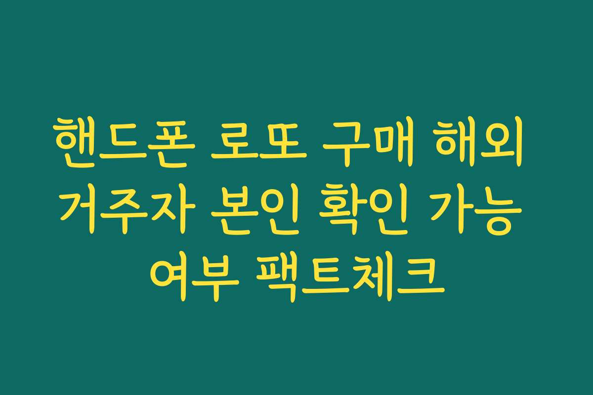 핸드폰 로또 구매 해외 거주자 본인 확인 가능 여부 팩트체크