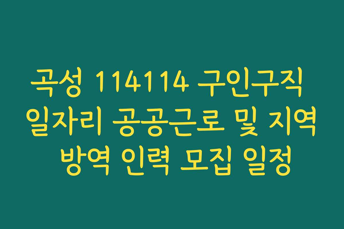 곡성 114114 구인구직 일자리 공공근로 및 지역 방역 인력 모집 일정