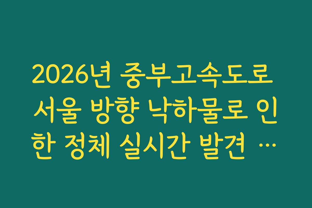 2026년 중부고속도로 서울 방향 낙하물로 인한 정체 실시간 발견 가이드 방법