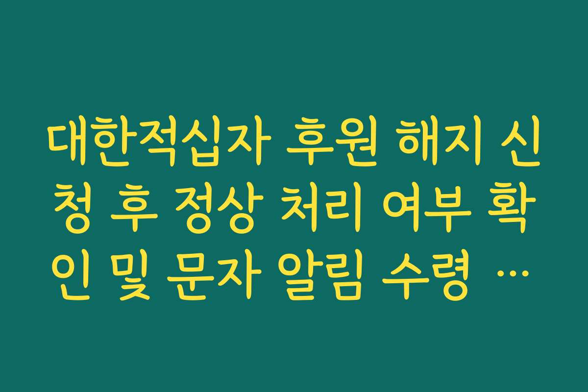 대한적십자 후원 해지 신청 후 정상 처리 여부 확인 및 문자 알림 수령 가이드