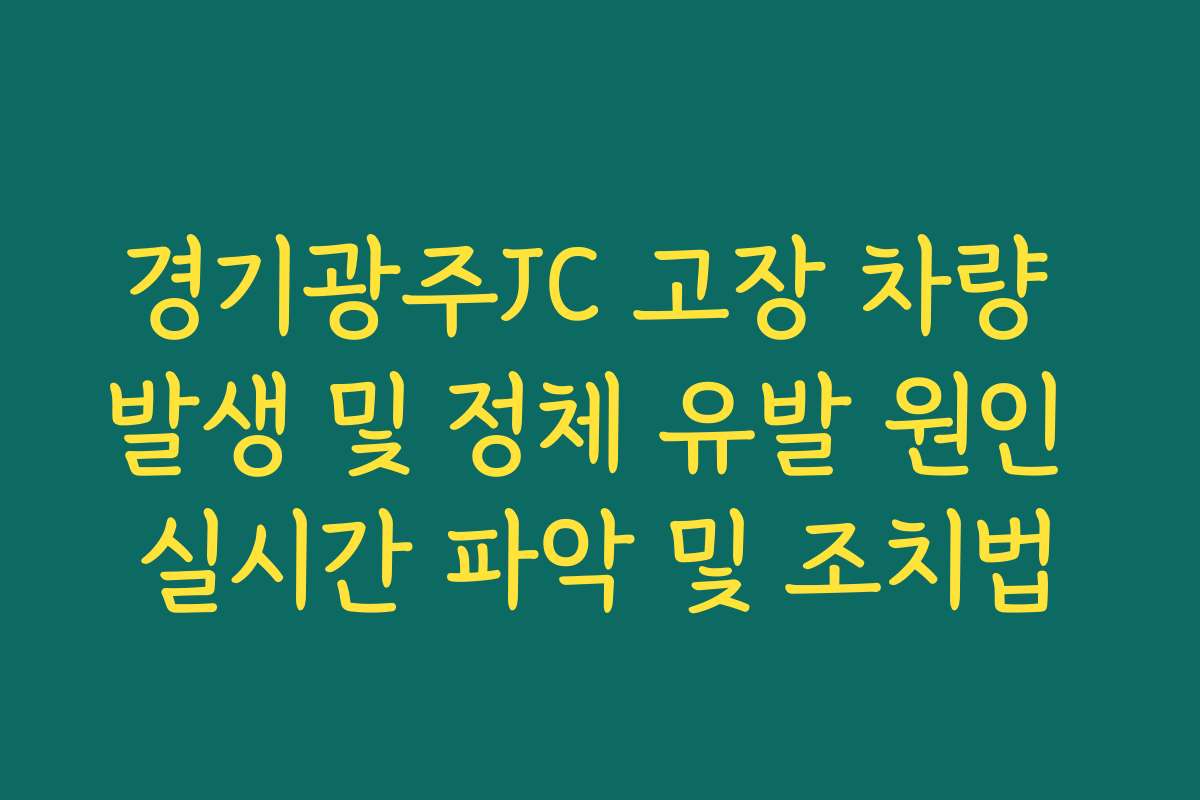 경기광주JC 고장 차량 발생 및 정체 유발 원인 실시간 파악 및 조치법