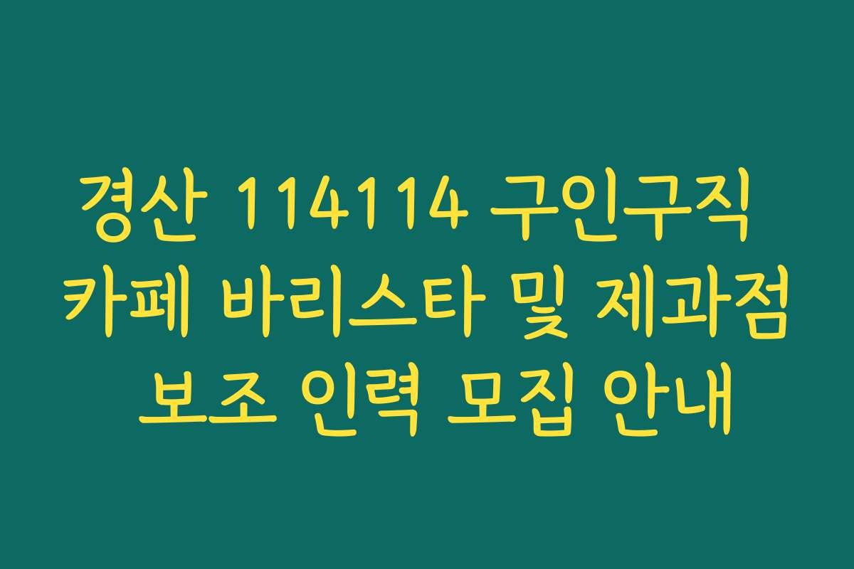 경산 114114 구인구직 카페 바리스타 및 제과점 보조 인력 모집 안내