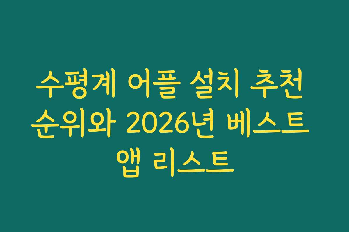 수평계 어플 설치 추천 순위와 2026년 베스트 앱 리스트