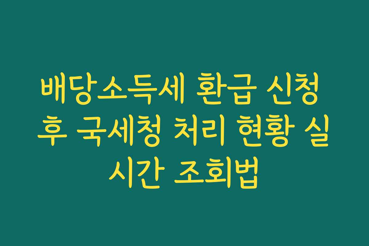 배당소득세 환급 신청 후 국세청 처리 현황 실시간 조회법