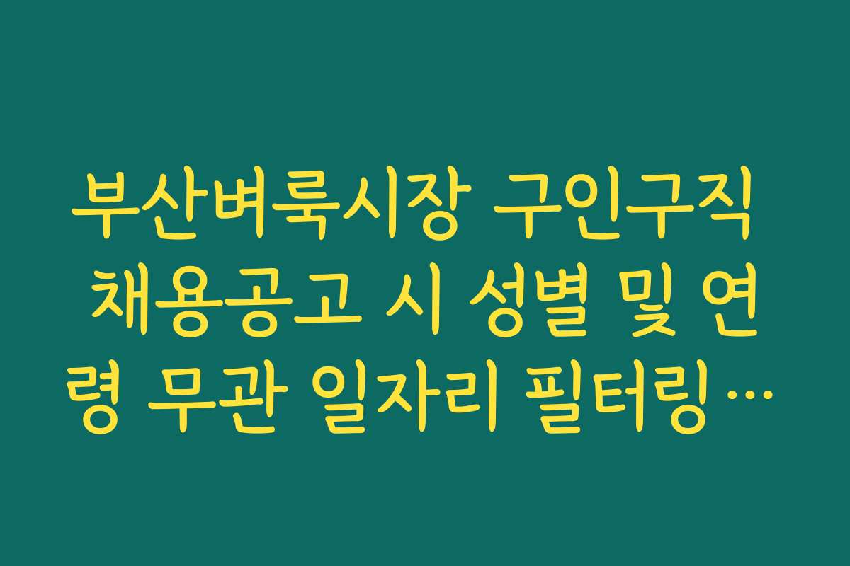부산벼룩시장 구인구직 채용공고 시 성별 및 연령 무관 일자리 필터링 방법