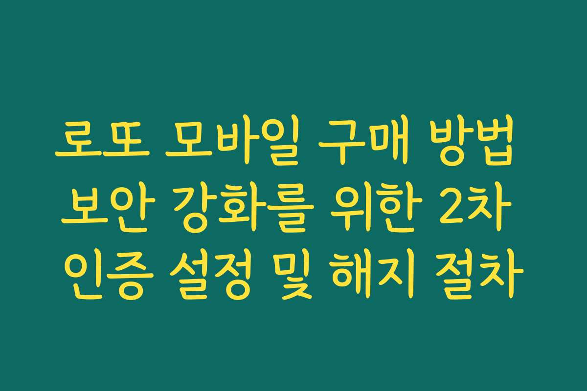 로또 모바일 구매 방법 보안 강화를 위한 2차 인증 설정 및 해지 절차