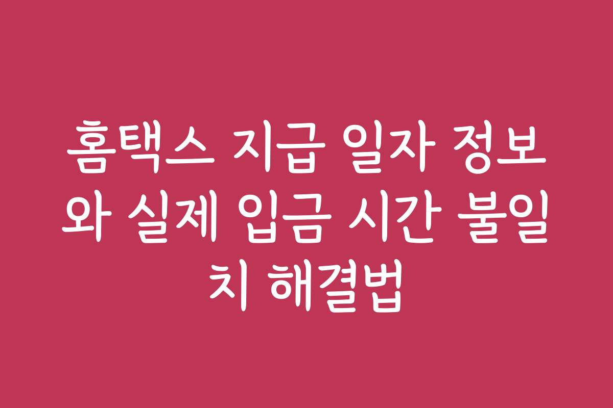 홈택스 지급 일자 정보와 실제 입금 시간 불일치 해결법