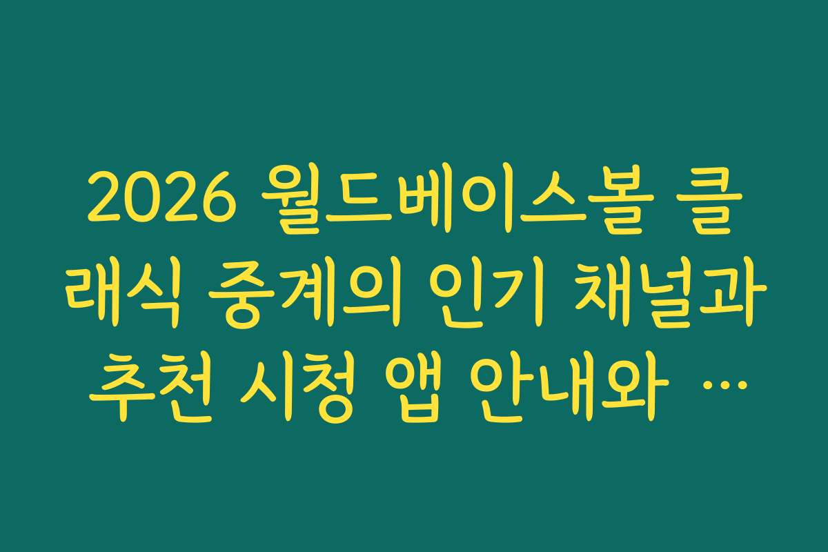 2026 월드베이스볼 클래식 중계의 인기 채널과 추천 시청 앱 안내와 사용법