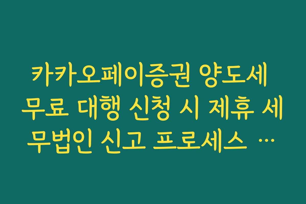 카카오페이증권 양도세 무료 대행 신청 시 제휴 세무법인 신고 프로세스 안내