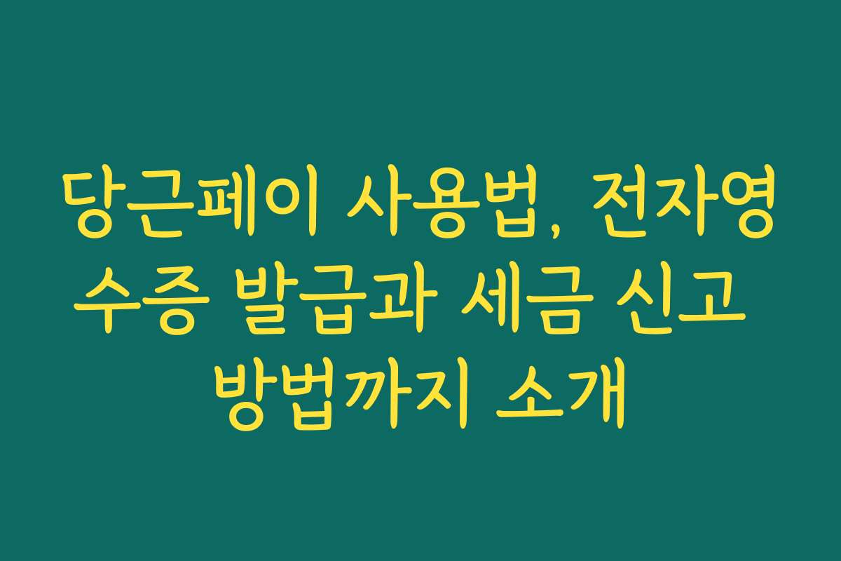 당근페이 사용법, 전자영수증 발급과 세금 신고 방법까지 소개