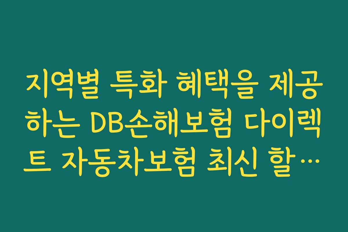 지역별 특화 혜택을 제공하는 DB손해보험 다이렉트 자동차보험 최신 할인 특약 소개