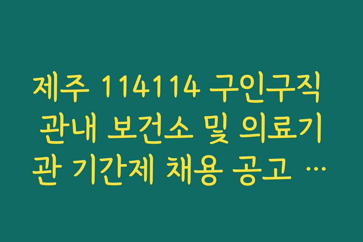 제주 114114 구인구직 관내 보건소 및 의료기관 기간제 채용 공고 정보