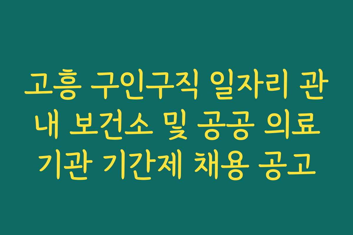 고흥 구인구직 일자리 관내 보건소 및 공공 의료기관 기간제 채용 공고