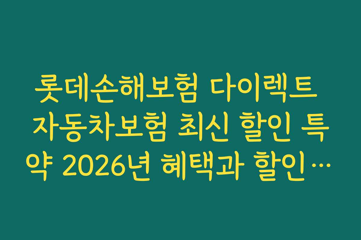 롯데손해보험 다이렉트 자동차보험 최신 할인 특약 2026년 혜택과 할인 쿠폰 정보