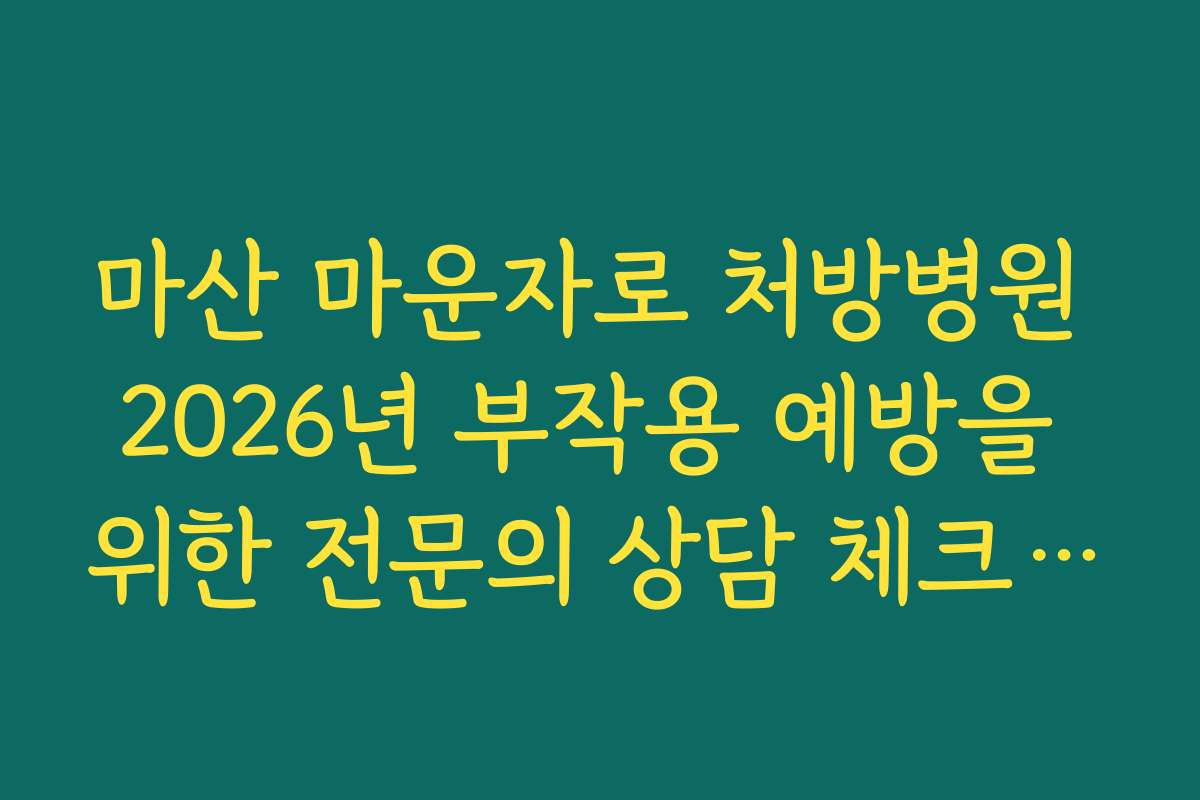 마산 마운자로 처방병원 2026년 부작용 예방을 위한 전문의 상담 체크리스트