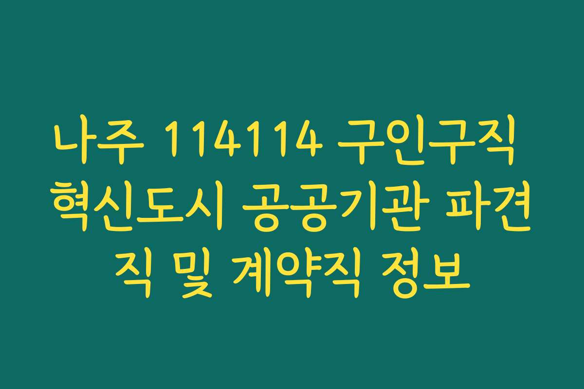 나주 114114 구인구직 혁신도시 공공기관 파견직 및 계약직 정보