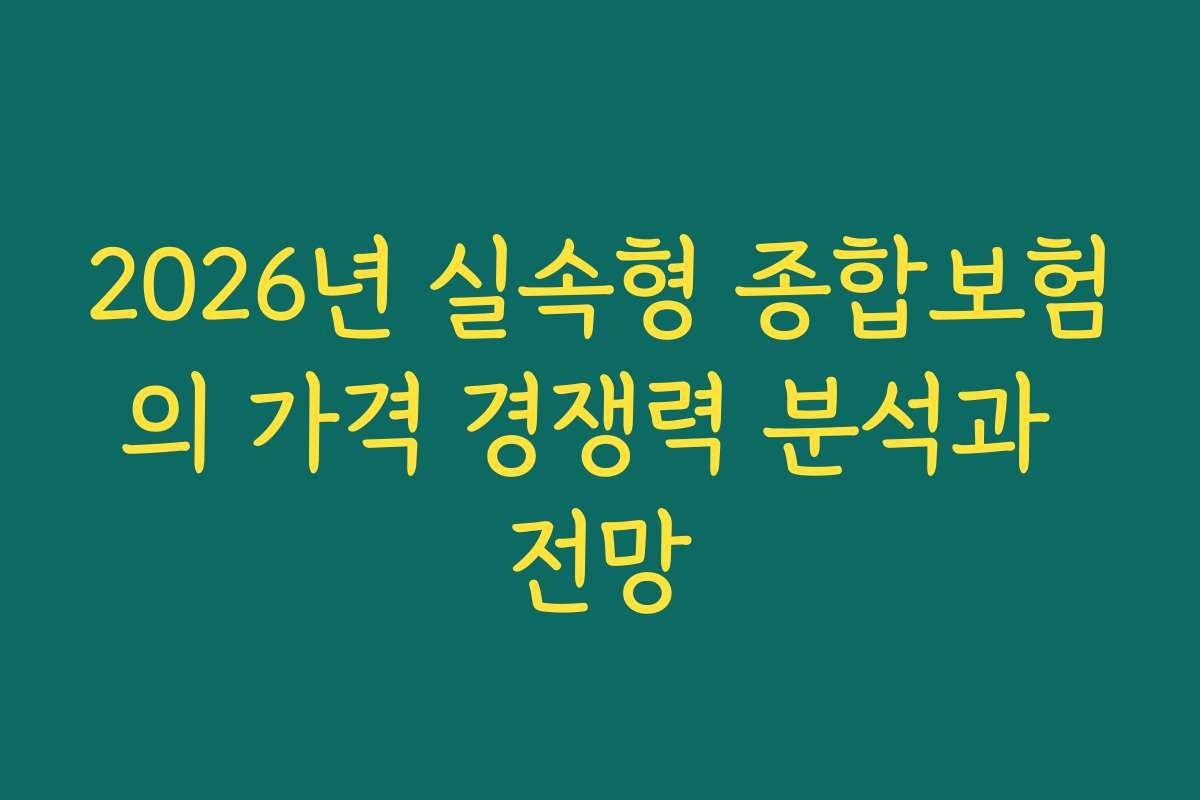 2026년 실속형 종합보험의 가격 경쟁력 분석과 전망