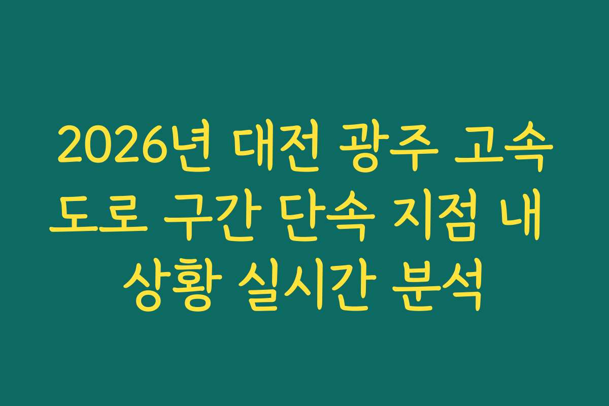 2026년 대전 광주 고속도로 구간 단속 지점 내 상황 실시간 분석