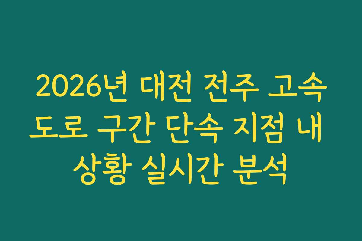 2026년 대전 전주 고속도로 구간 단속 지점 내 상황 실시간 분석