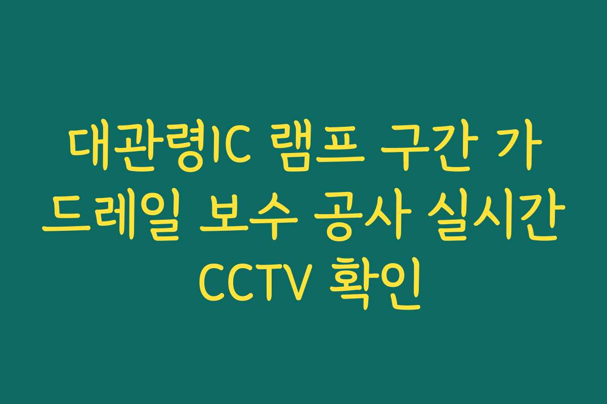 대관령IC 램프 구간 가드레일 보수 공사 실시간 CCTV 확인