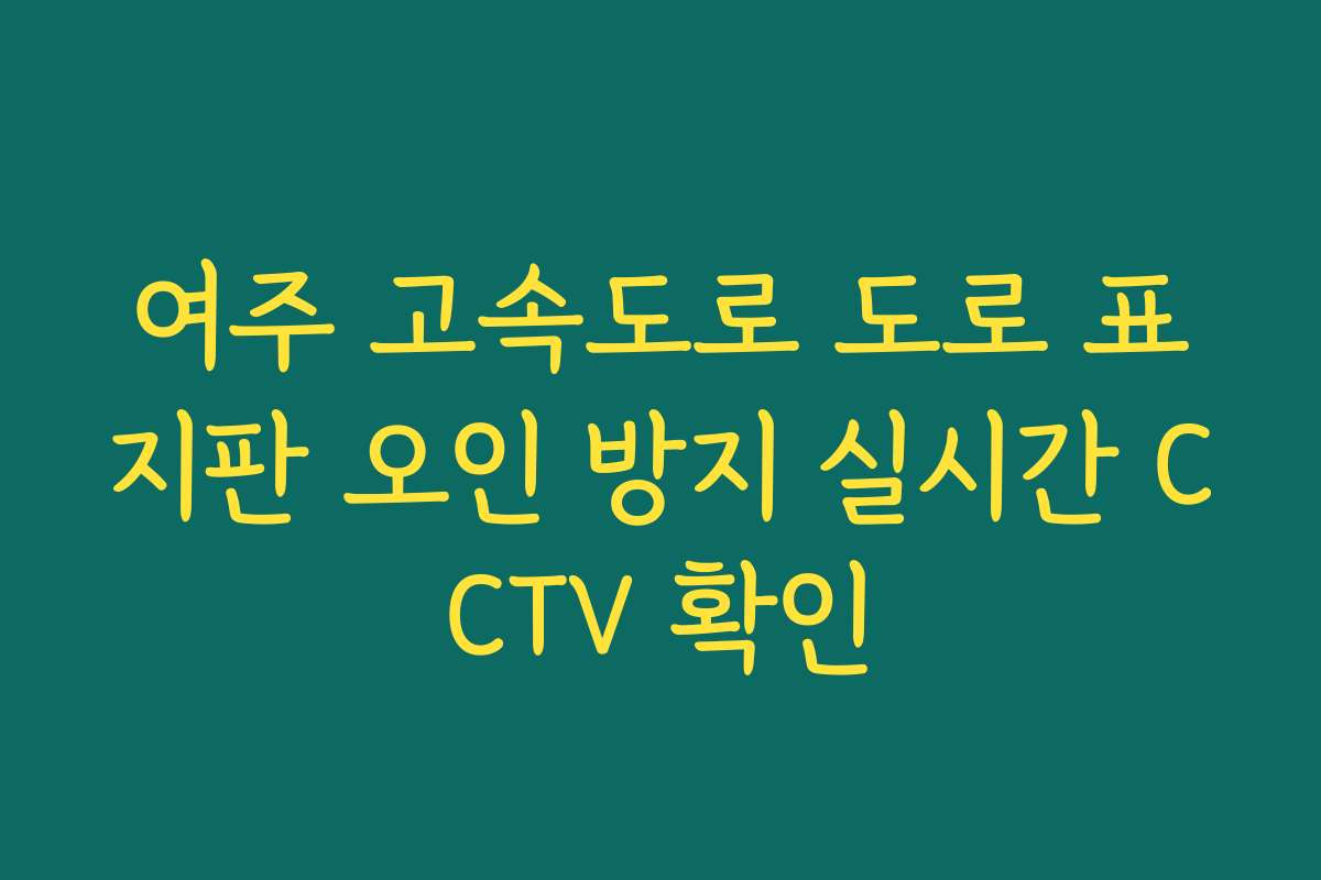여주 고속도로 도로 표지판 오인 방지 실시간 CCTV 확인
