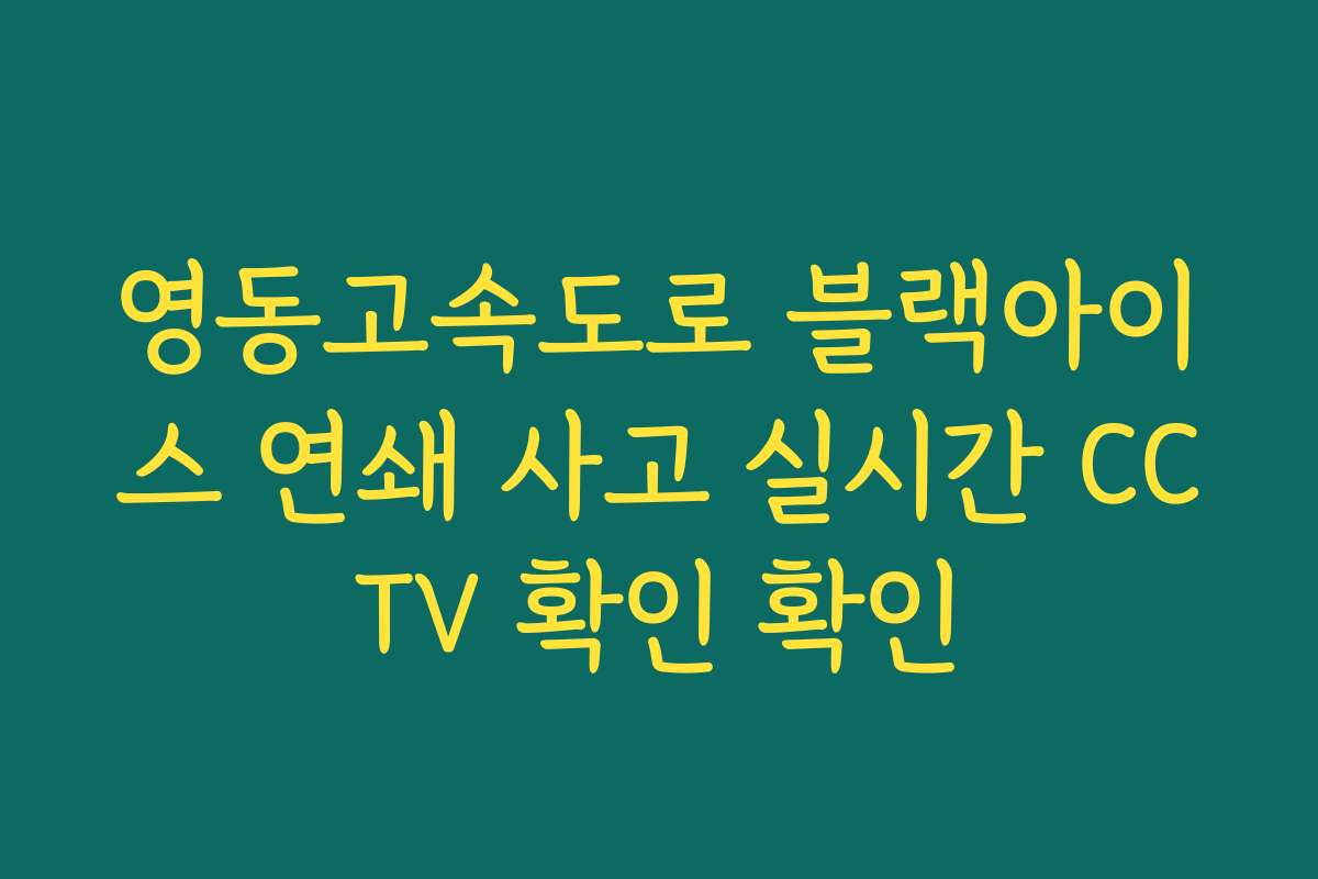 영동고속도로 블랙아이스 연쇄 사고 실시간 CCTV 확인 확인