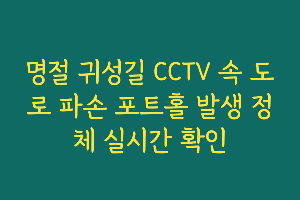 명절 귀성길 CCTV 속 도로 파손 포트홀 발생 정체 실시간 확인