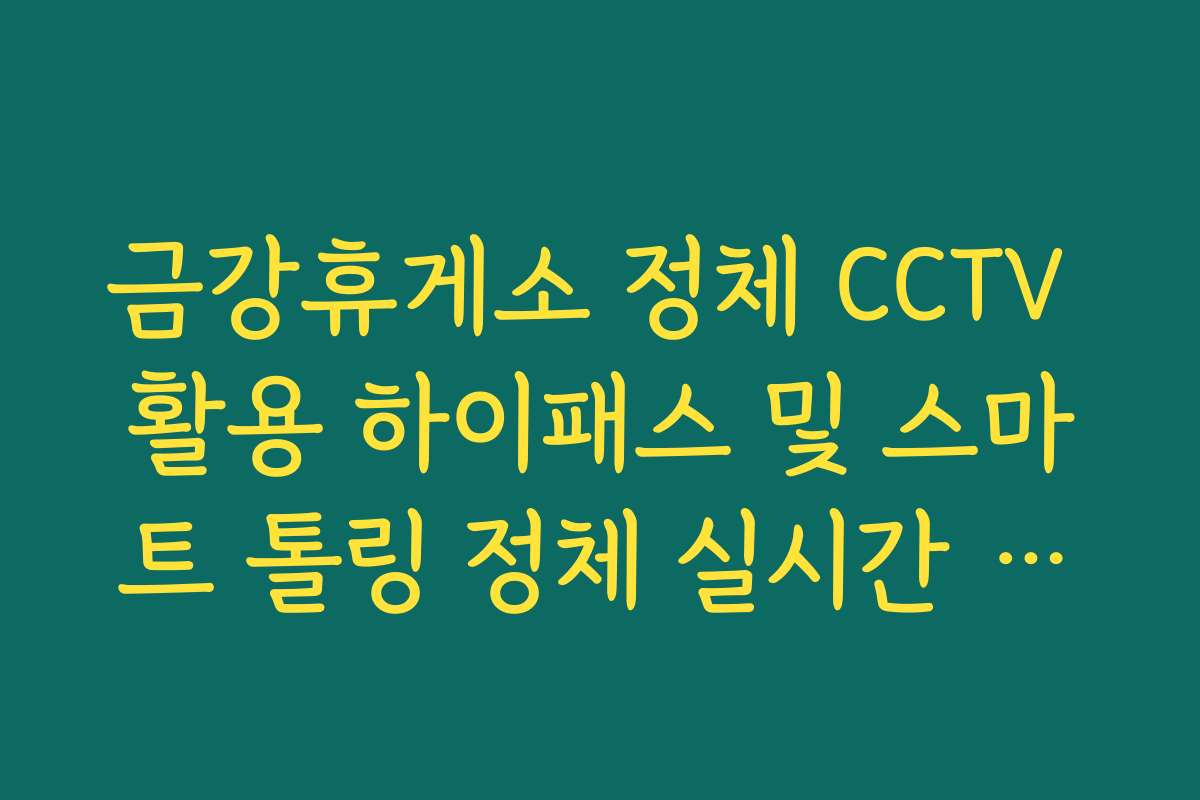 금강휴게소 정체 CCTV 활용 하이패스 및 스마트 톨링 정체 실시간 가이드