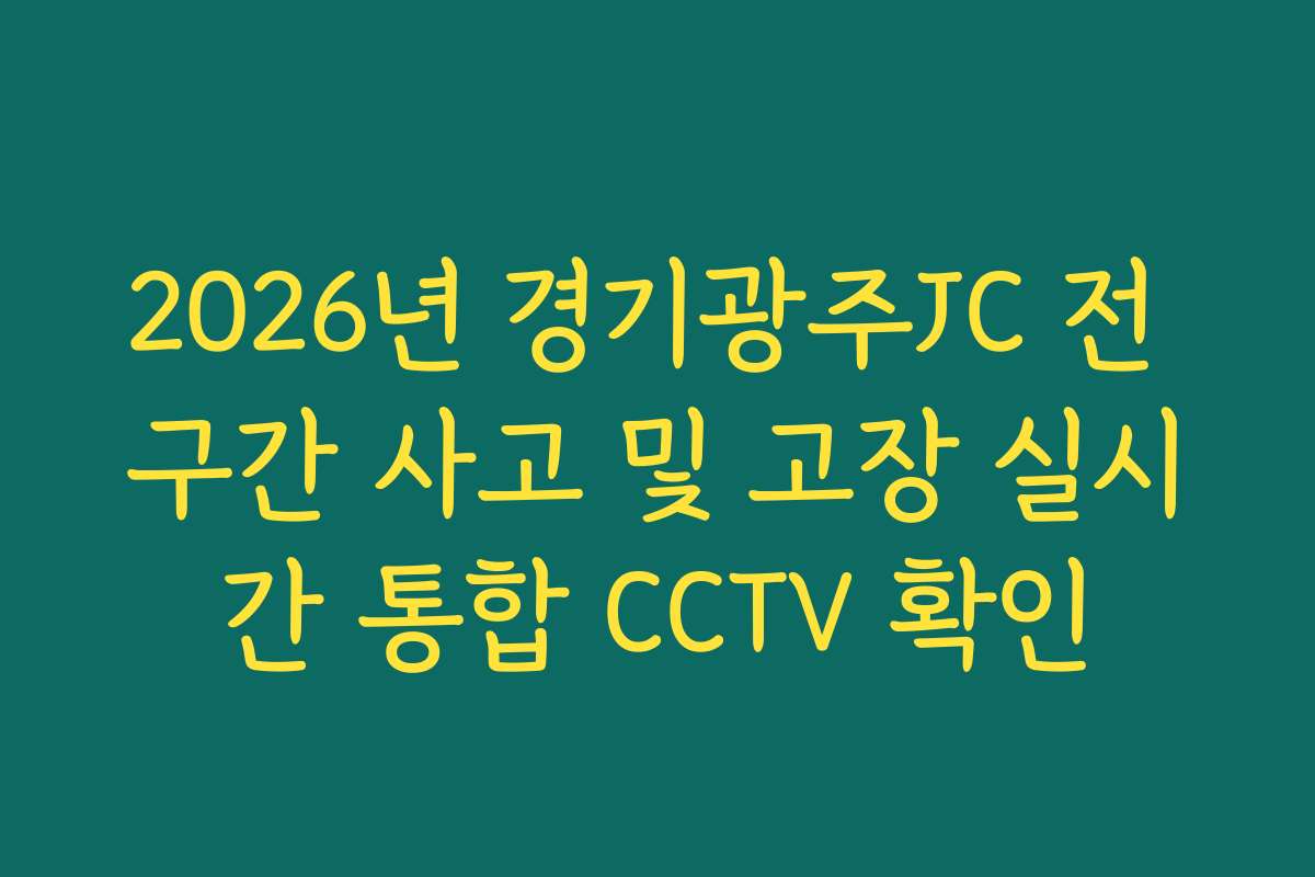 2026년 경기광주JC 전 구간 사고 및 고장 실시간 통합 CCTV 확인