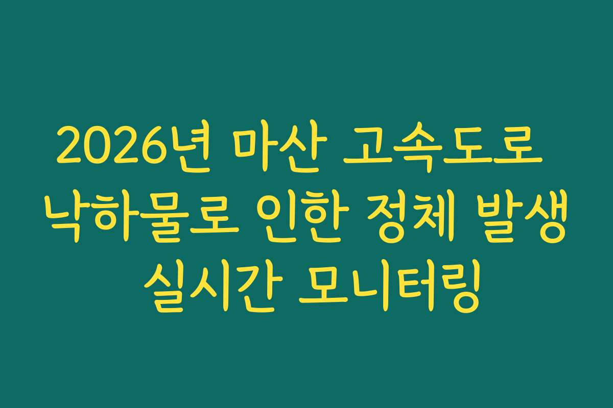 2026년 마산 고속도로 낙하물로 인한 정체 발생 실시간 모니터링