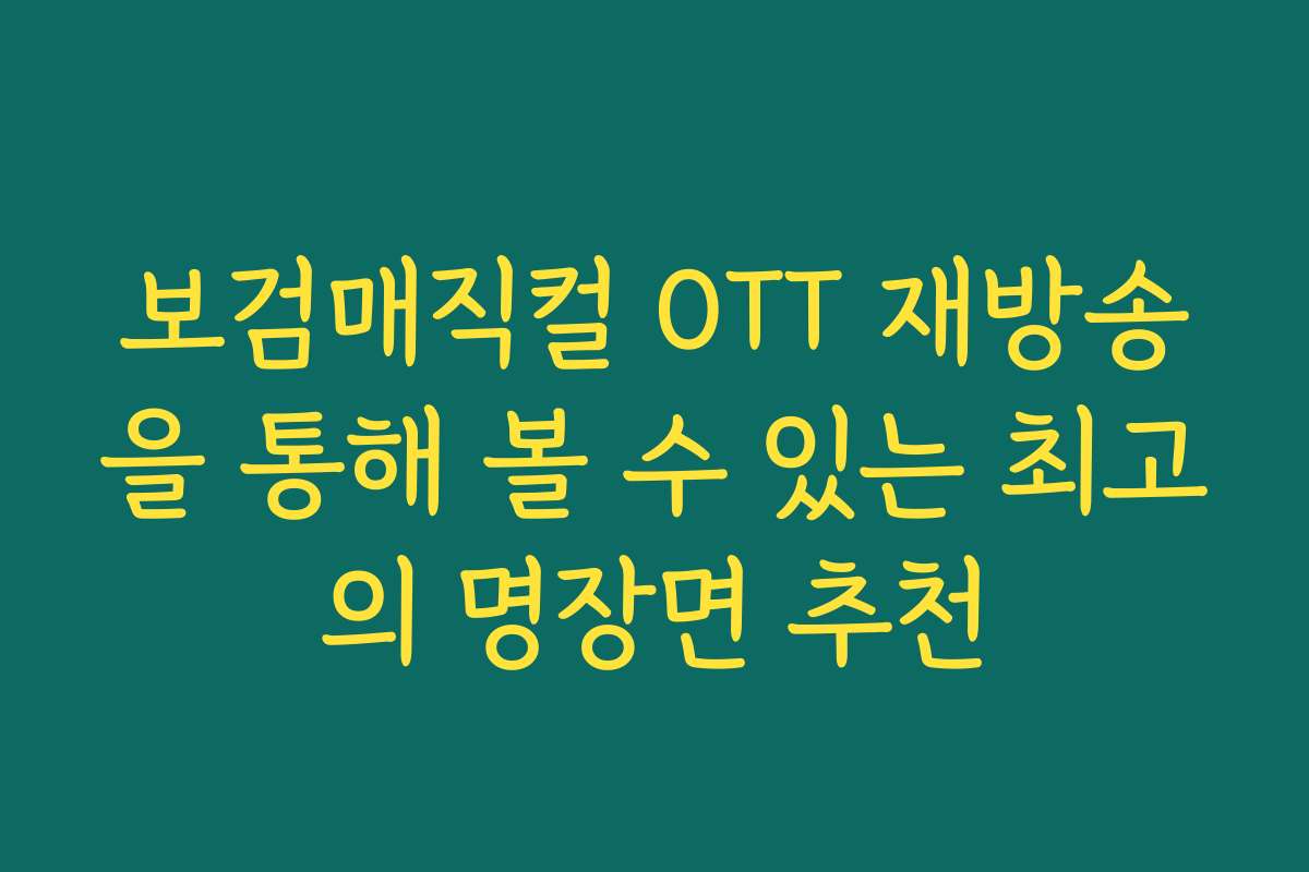 보검매직컬 OTT 재방송을 통해 볼 수 있는 최고의 명장면 추천