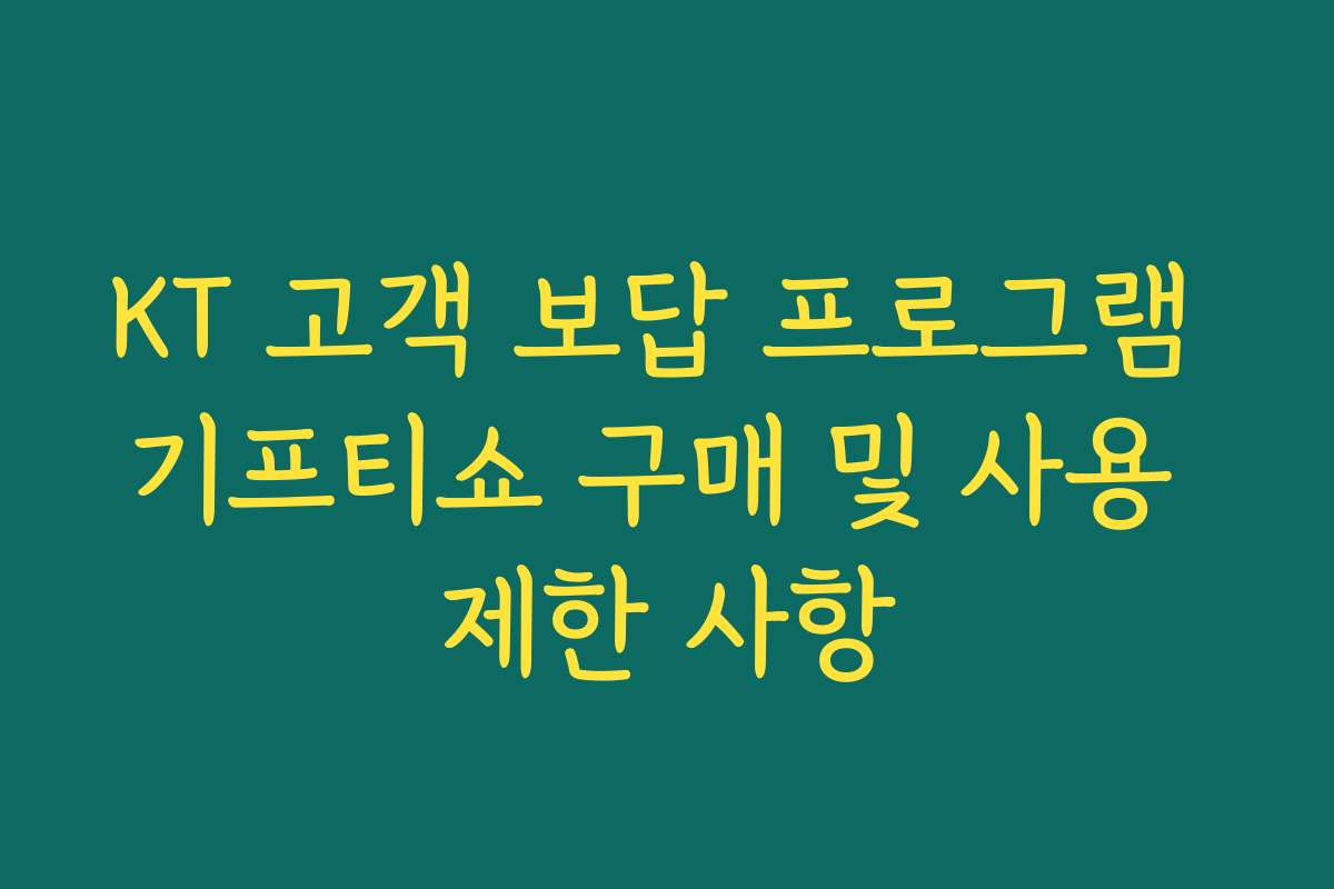 KT 고객 보답 프로그램 기프티쇼 구매 및 사용 제한 사항