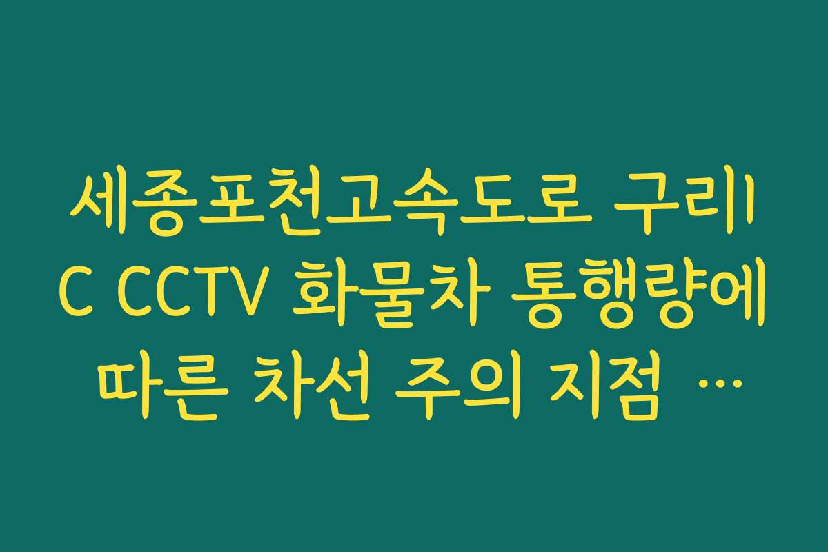 세종포천고속도로 구리IC CCTV 화물차 통행량에 따른 차선 주의 지점 안내