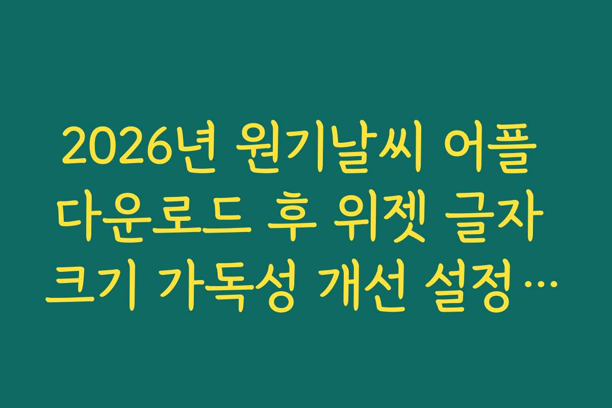 2026년 원기날씨 어플 다운로드 후 위젯 글자 크기 가독성 개선 설정 팁