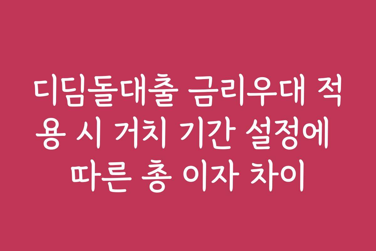디딤돌대출 금리우대 적용 시 거치 기간 설정에 따른 총 이자 차이