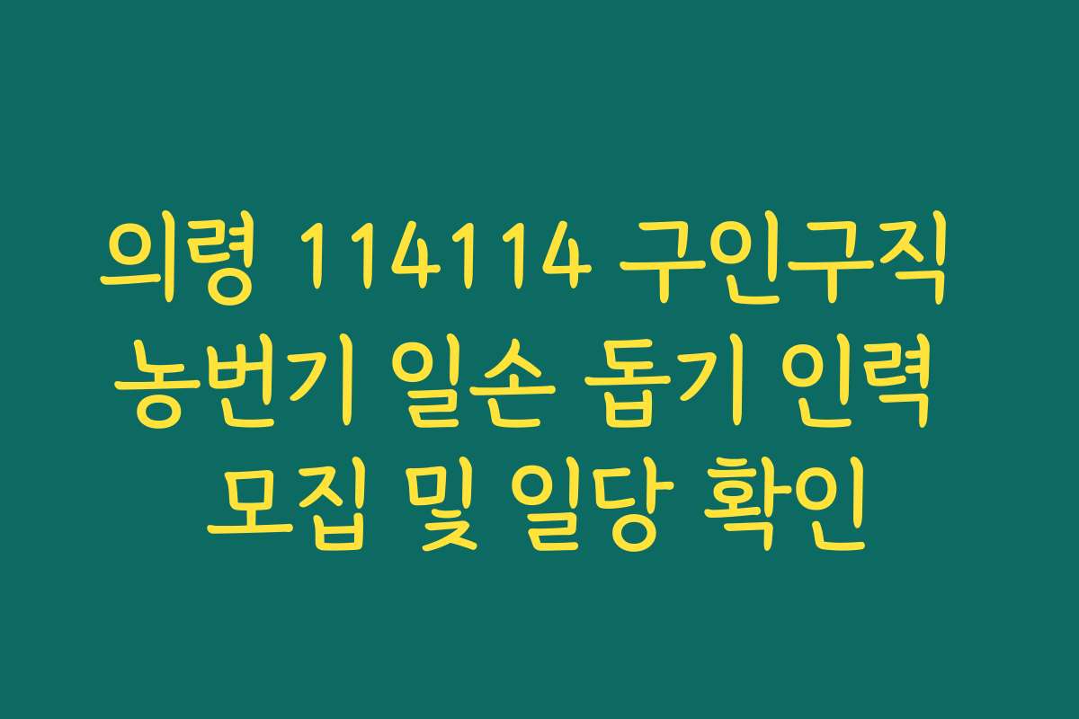 의령 114114 구인구직 농번기 일손 돕기 인력 모집 및 일당 확인
