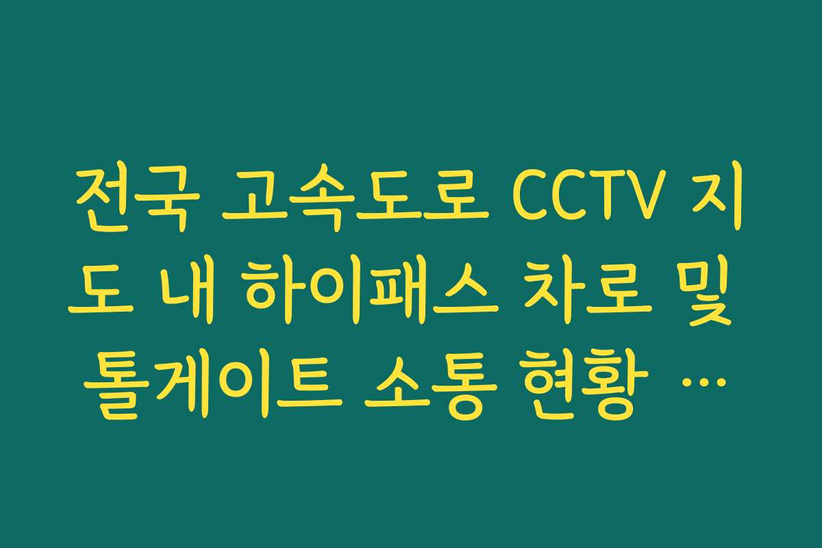 전국 고속도로 CCTV 지도 내 하이패스 차로 및 톨게이트 소통 현황 보기