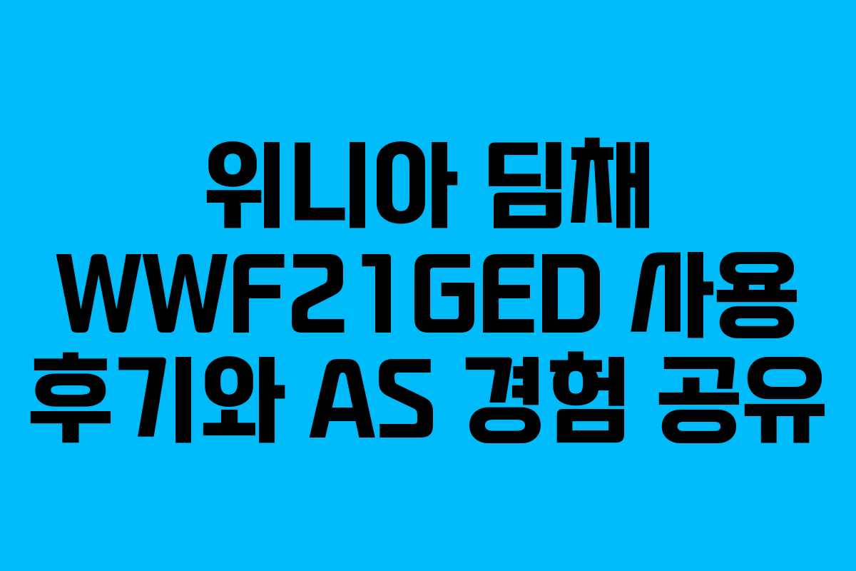 위니아 딤채 WWF21GED 사용 후기와 AS 경험 공유